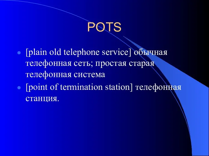 POTS [plain old telephone service] обычная телефонная сеть; простая старая телефонная