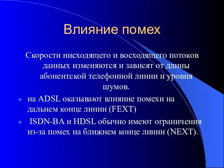 Влияние помех Скорости нисходящего и восходящего потоков данных изменяются и зависят