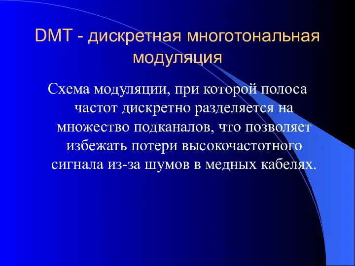 DMT - дискретная многотональная модуляция Схема модуляции, при которой полоса частот