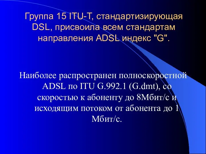 Группа 15 ITU-T, стандартизирующая DSL, присвоила всем стандартам направления ADSL индекс