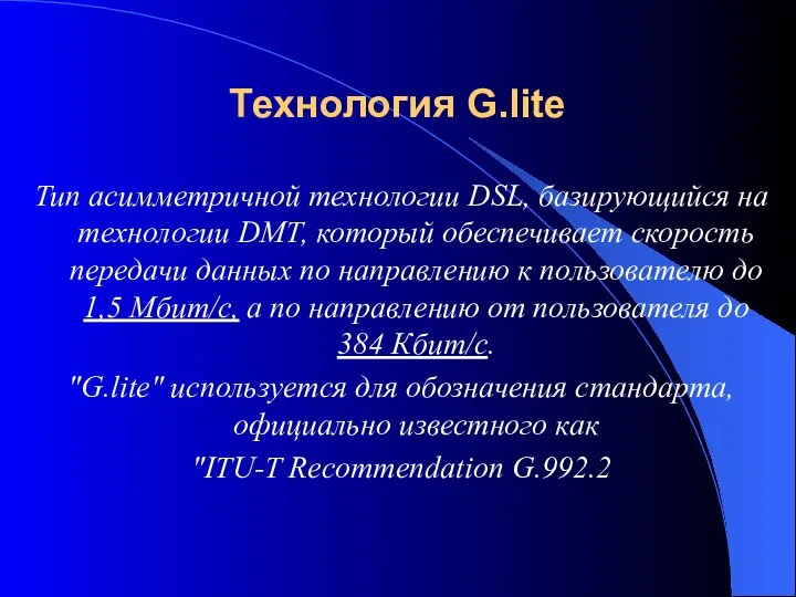 Технология G.lite Тип асимметричной технологии DSL, базирующийся на технологии DMT, который