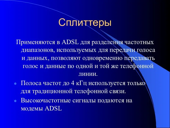 Сплиттеры Применяются в ADSL для разделения частотных диапазонов, используемых для передачи