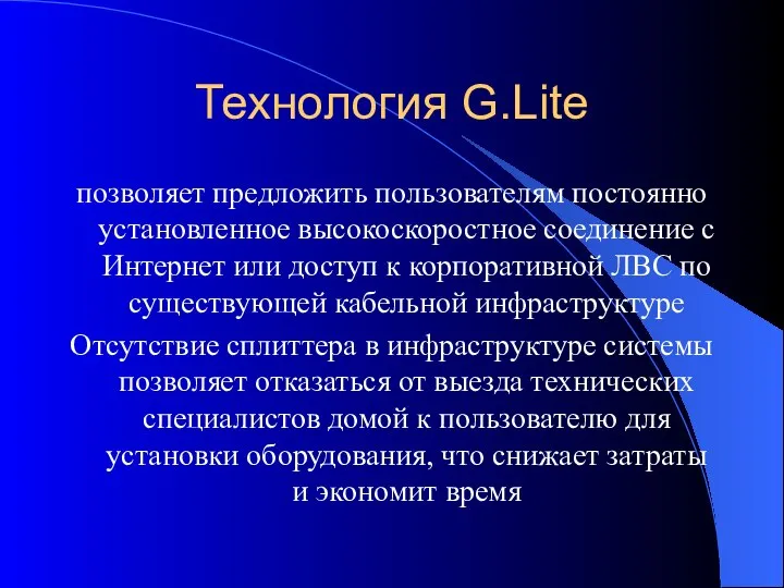 Технология G.Lite позволяет предложить пользователям постоянно установленное высокоскоростное соединение с Интернет