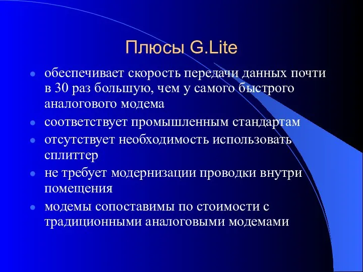 Плюсы G.Lite обеспечивает скорость передачи данных почти в 30 раз большую,