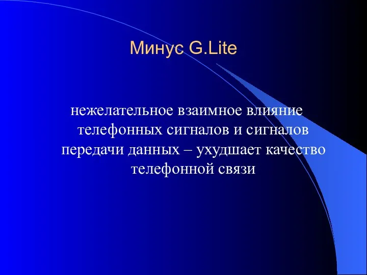 Минус G.Lite нежелательное взаимное влияние телефонных сигналов и сигналов передачи данных – ухудшает качество телефонной связи