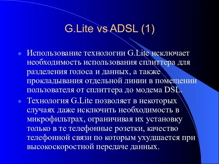 G.Lite vs ADSL (1) Использование технологии G.Lite исключает необходимость использования сплиттера