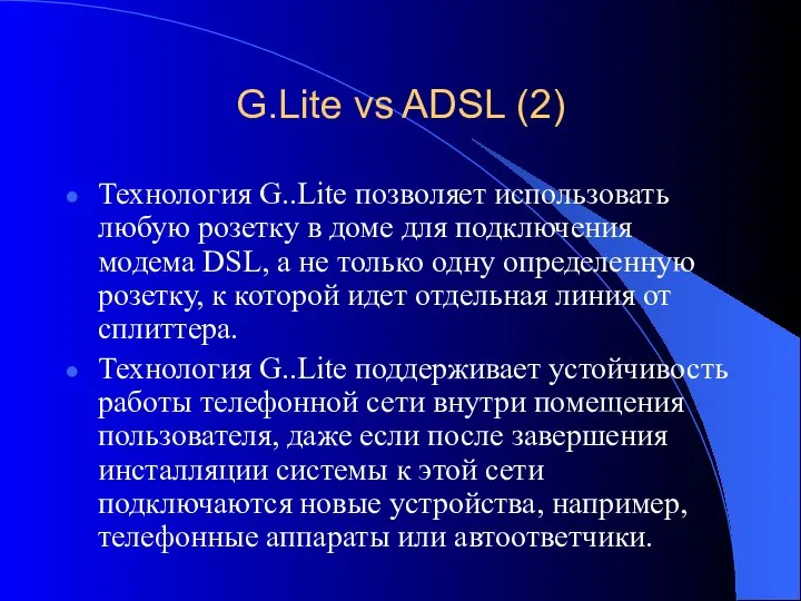 G.Lite vs ADSL (2) Технология G..Lite позволяет использовать любую розетку в