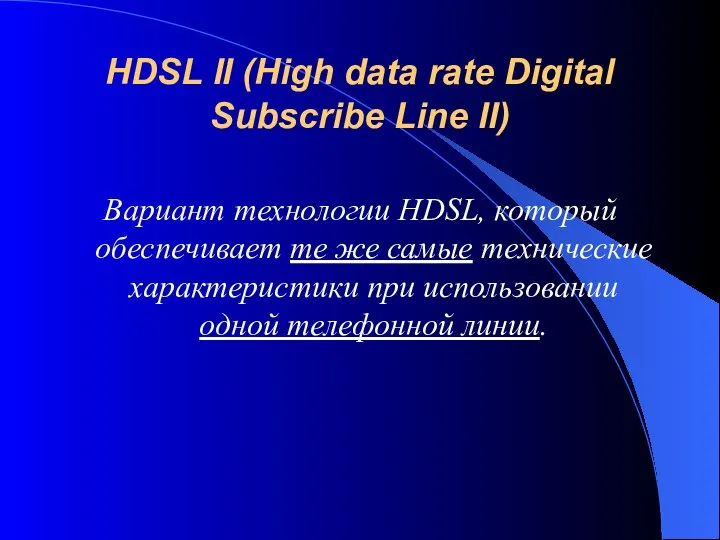 HDSL II (High data rate Digital Subscribe Line II) Вариант технологии