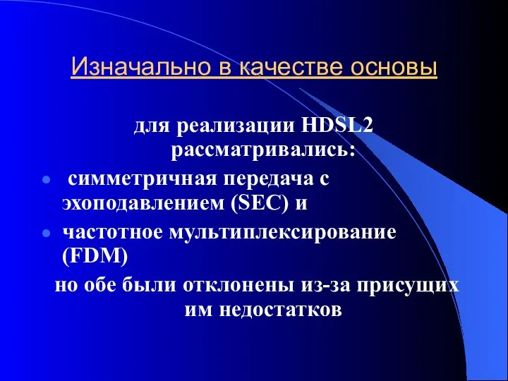 Изначально в качестве основы для реализации HDSL2 рассматривались: симметричная передача с