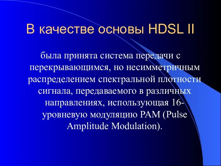 В качестве основы HDSL II была принята система передачи с перекрывающимся,