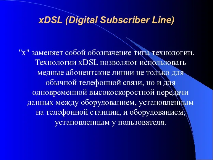 xDSL (Digital Subscriber Line) "х" заменяет собой обозначение типа технологии. Технологии