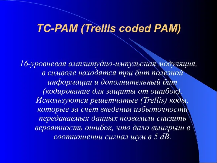 TC-PAM (Trellis coded PAM) 16-уровневая амплитудно-импульсная модуляция, в символе находятся три