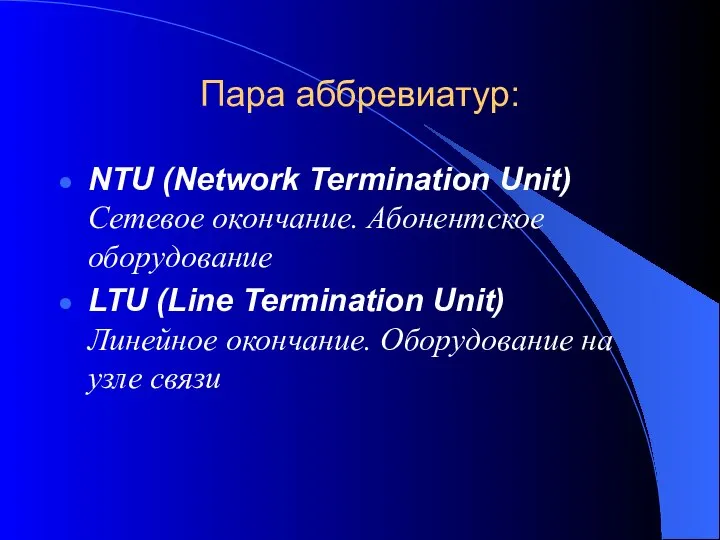 Пара аббревиатур: NTU (Network Termination Unit) Сетевое окончание. Абонентское оборудование LTU