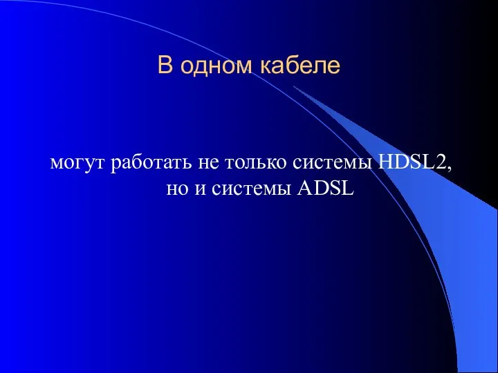 В одном кабеле могут работать не только системы HDSL2, но и системы ADSL