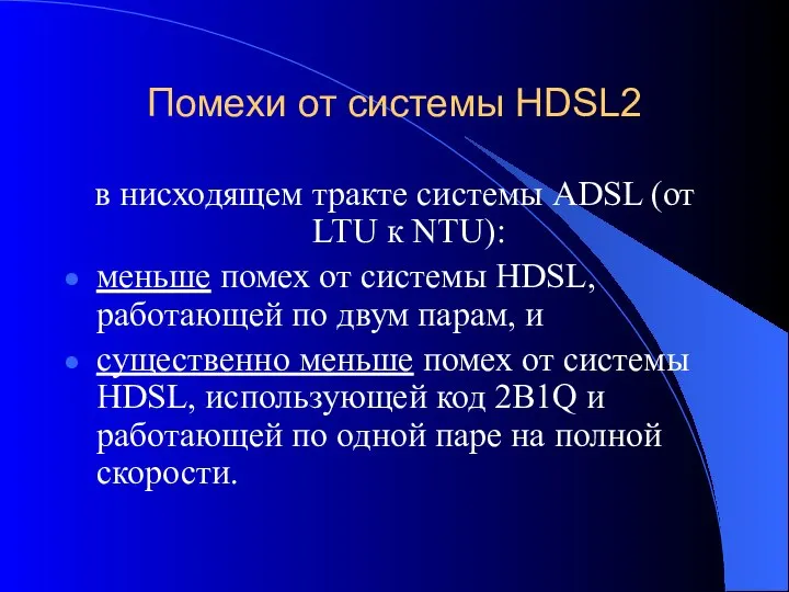 Помехи от системы HDSL2 в нисходящем тракте системы ADSL (от LTU