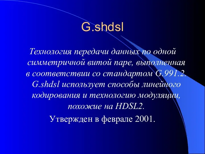 G.shdsl Технология передачи данных по одной симметричной витой паре, выполненная в
