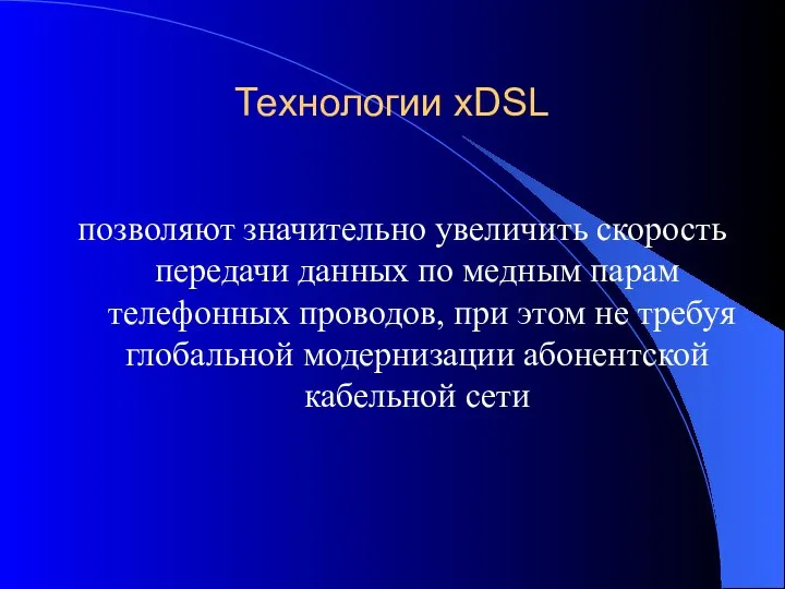 Технологии xDSL позволяют значительно увеличить скорость передачи данных по медным парам