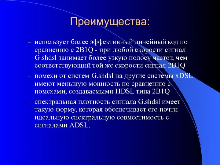 Преимущества: использует более эффективный линейный код по сравнению с 2B1Q -