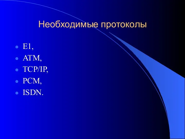 Необходимые протоколы E1, ATM, TCP/IP, PCM, ISDN.