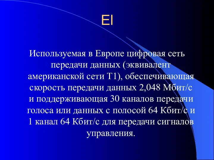 El Используемая в Европе цифровая сеть передачи данных (эквивалент американской сети