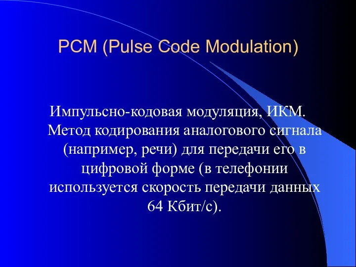 PCM (Pulse Code Modulation) Импульсно-кодовая модуляция, ИКМ. Метод кодирования аналогового сигнала