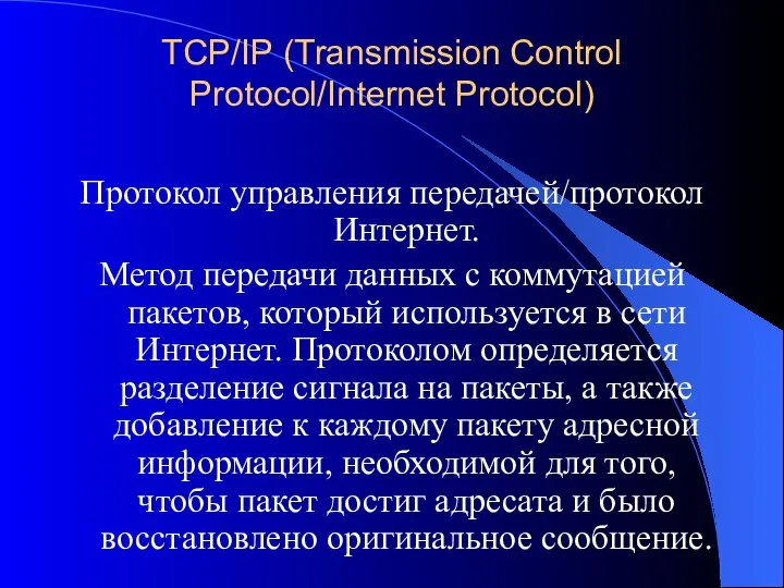 TCP/IP (Transmission Control Protocol/Internet Protocol) Протокол управления передачей/протокол Интернет. Метод передачи