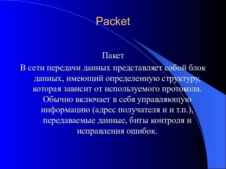 Packet Пакет В сети передачи данных представляет собой блок данных, имеющий