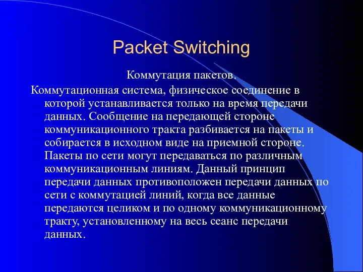 Packet Switching Коммутация пакетов. Коммутационная система, физическое соединение в которой устанавливается