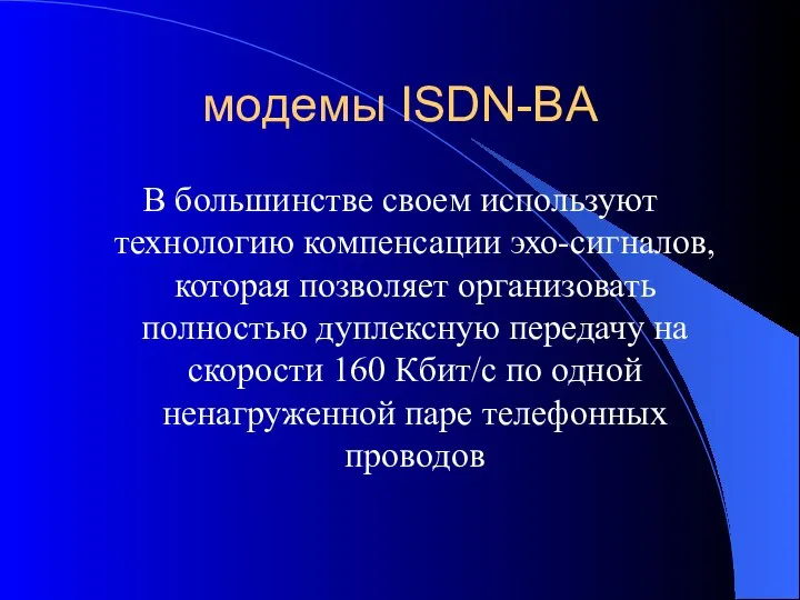 модемы ISDN-BA В большинстве своем используют технологию компенсации эхо-сигналов, которая позволяет