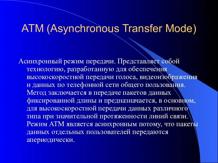 ATM (Asynchronous Transfer Mode) Асинхронный режим передачи. Представляет собой технологию, разработанную
