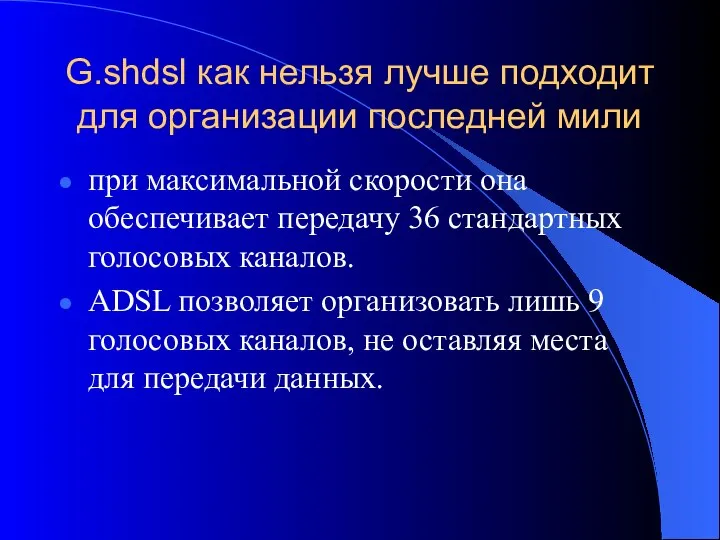 G.shdsl как нельзя лучше подходит для организации последней мили при максимальной