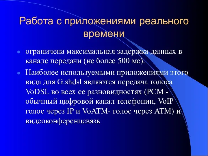 Работа с приложениями реального времени ограничена максимальная задержка данных в канале