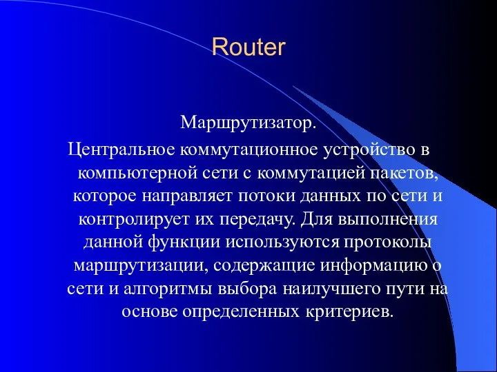 Router Маршрутизатор. Центральное коммутационное устройство в компьютерной сети с коммутацией пакетов,