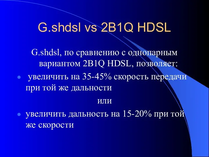 G.shdsl vs 2B1Q HDSL G.shdsl, по сравнению с однопарным вариантом 2B1Q