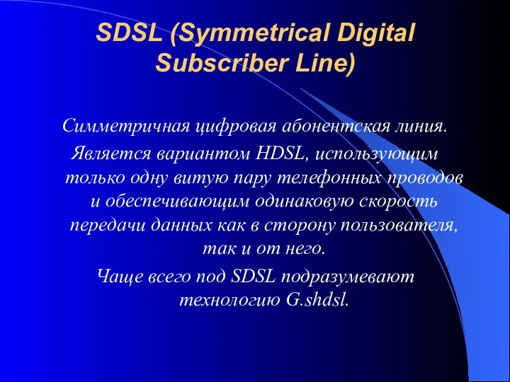 SDSL (Symmetrical Digital Subscriber Line) Симметричная цифровая абонентская линия. Является вариантом