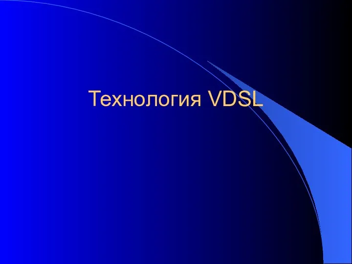 Технология VDSL