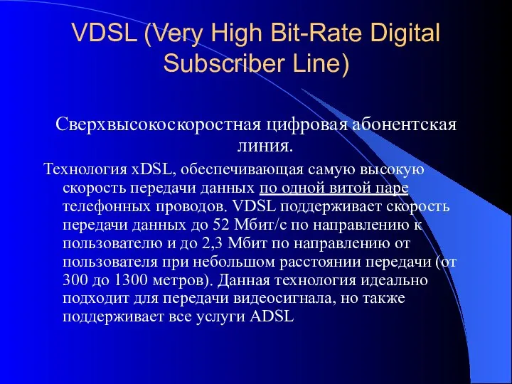 VDSL (Very High Bit-Rate Digital Subscriber Line) Сверхвысокоскоростная цифровая абонентская линия.