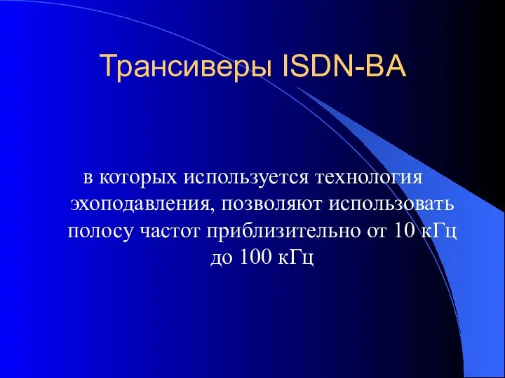 Трансиверы ISDN-BA в которых используется технология эхоподавления, позволяют использовать полосу частот