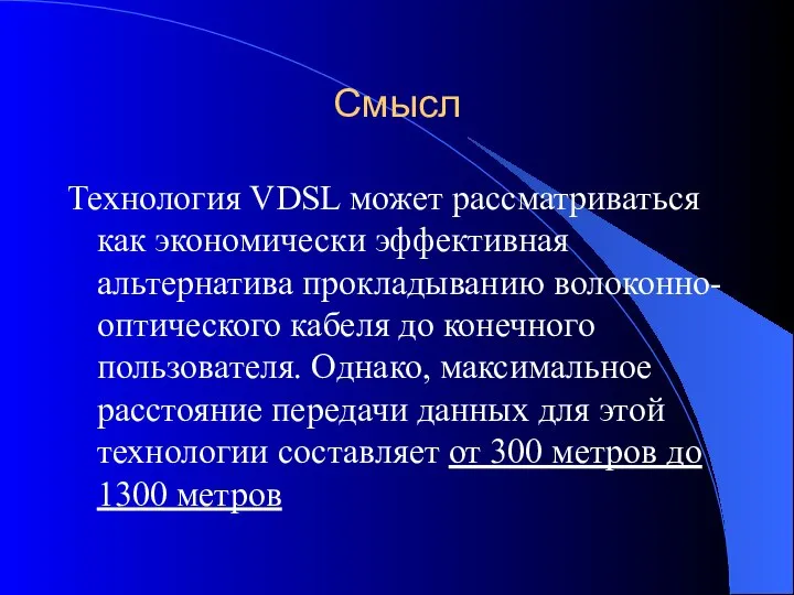 Смысл Технология VDSL может рассматриваться как экономически эффективная альтернатива прокладыванию волоконно-оптического