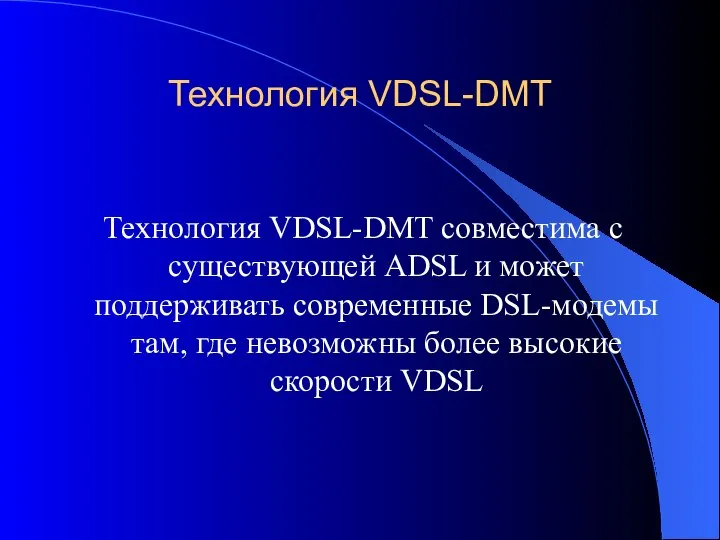 Технология VDSL-DMT Технология VDSL-DMT совместима с существующей ADSL и может поддерживать