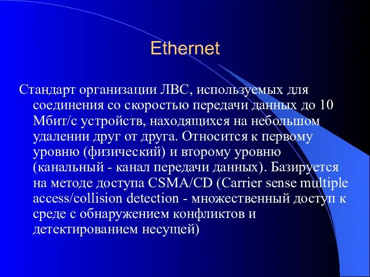Ethernet Стандарт организации ЛВС, используемых для соединения со скоростью передачи данных