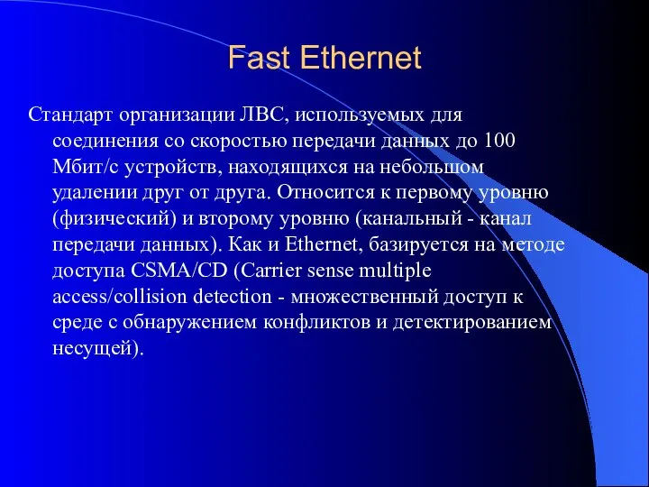 Fast Ethernet Стандарт организации ЛВС, используемых для соединения со скоростью передачи