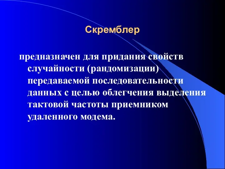 Скремблер предназначен для придания свойств случайности (рандомизации) передаваемой последовательности данных с