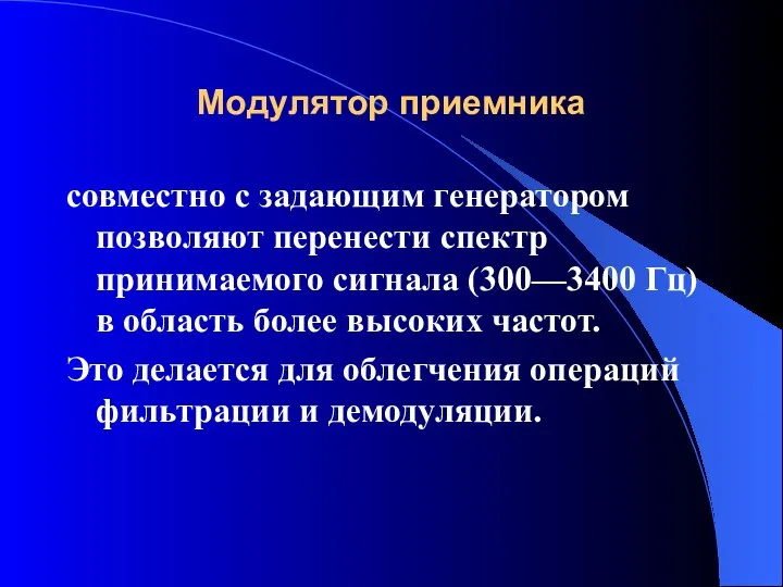 Модулятор приемника совместно с задающим генератором позволяют перенести спектр принимаемого сигнала