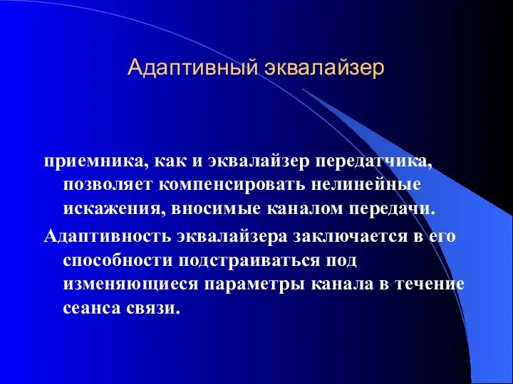 Адаптивный эквалайзер приемника, как и эквалайзер передатчика, позволяет компенсировать нелинейные искажения,