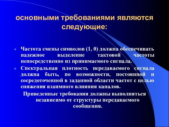 основными требованиями являются следующие: Частота смены символов (1, 0) должна обеспечивать