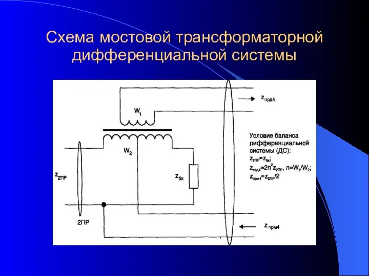 Схема мостовой трансформаторной дифференциальной системы