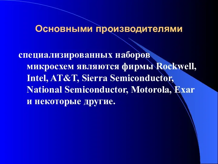 Основными производителями специализированных наборов микросхем являются фирмы Rockwell, Intel, AT&T, Sierra