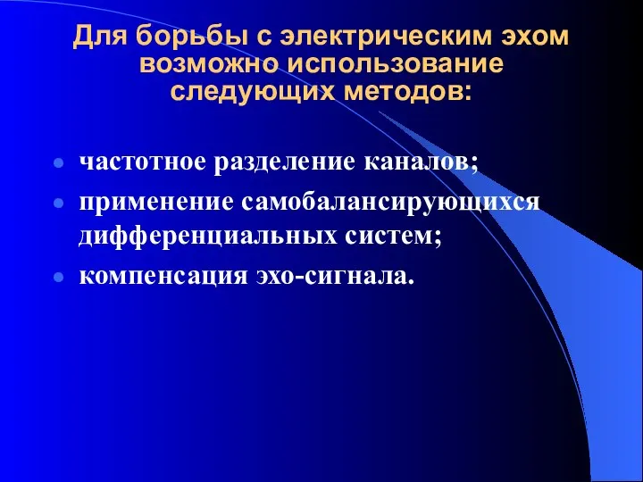 Для борьбы с электрическим эхом возможно использование следующих методов: частотное разделение