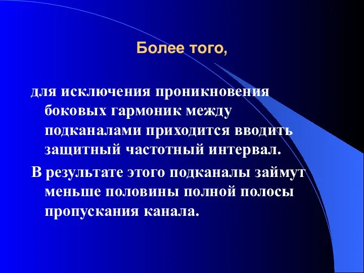 Более того, для исключения проникновения боковых гармоник между подканалами приходится вводить